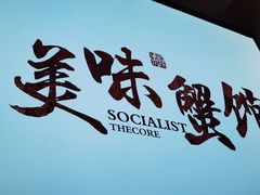-蟹盛(上海白玉兰广场店)
