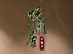 -悦雅居·老广州老味道(长湖店)
