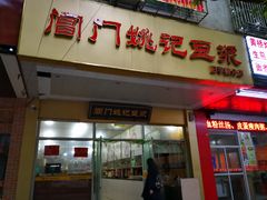 -阊门姚记豆浆(旧学前直营店)