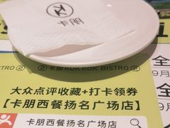-卡朋西餐(扬名广场店)