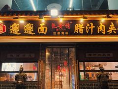 -长安情 biangbiang面(安远门店)