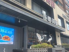 -连鹭海鲜·海肠捞饭·海胆饭(星海店)