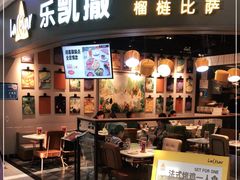 门面-乐凯撒披萨(南山书城店)