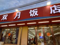 -双月饭店·20年老字号(新村店)