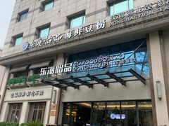 -东海怡品海鲜豆捞(舟宿夜江店)