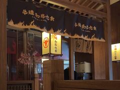 -牛道·和牛九食(市府恒隆广场店)