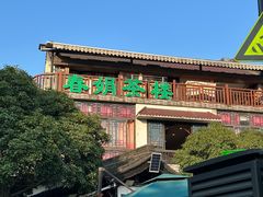 -春娟茶楼·地道农家菜(梅家坞店)