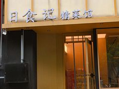 -日食记精菜馆(建邺万达店)