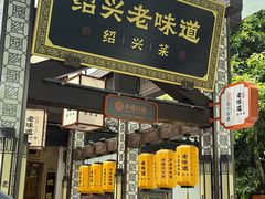-绍兴老味道·非遗门店(银泰城店)