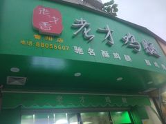 -老才香老才鸡腿(青阳店)
