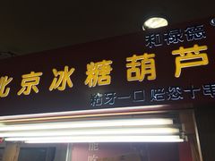 门面-和禄德冰糖葫芦