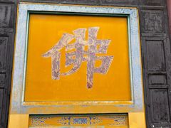 -正觉寺