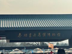 -秦始皇帝陵博物院(兵马俑)