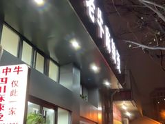 门面-四川老牛麻辣烫(北门桥店)