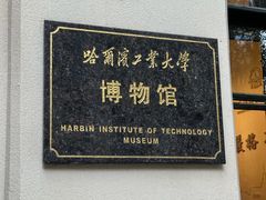 -哈尔滨工业大学-博物馆
