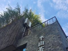 -半坡国际艺术区