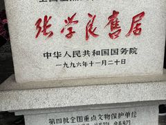 -张学良旧居陈列馆