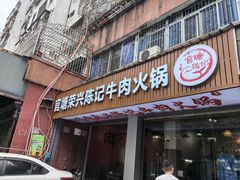 -官塘陈记鱼生·潮汕砂锅粥·牛肉火锅(潮枫路总店)