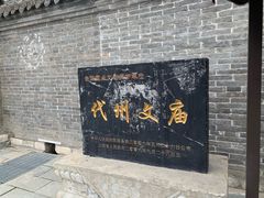 -代州文庙