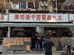 门面-周记热干面豆皮大王(桃花东街店)