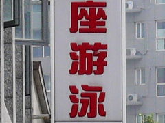 门面-智融泳往直前游泳馆(旺座现代城店)