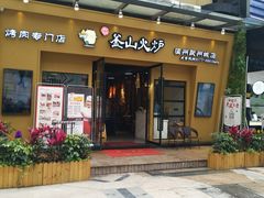 门面-釜山火炉韩式炭火烤肉(欧洲城店)