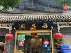 门面-鼎香润(德胜门内店)