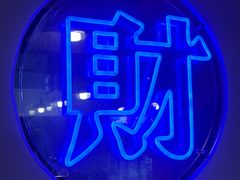 -动哒餐室•港式茶餐厅(顺义华联店)