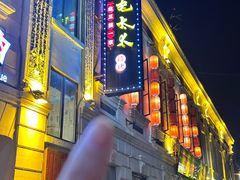 -北三老太太烧烤(人生一串上榜店)