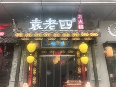 门面-重庆袁老四火锅(武进万达店)