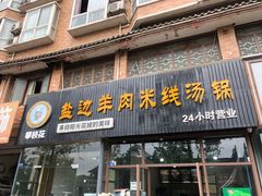 门面-攀枝花·任德琼·盐边羊肉米线