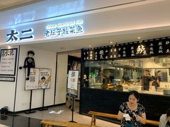 门面-太二酸菜鱼(福州泰禾店)