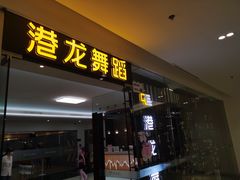 -港龙舞蹈·成人少儿舞蹈培训(深圳湾校区)