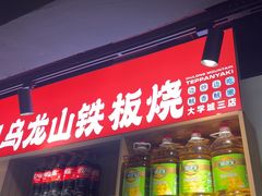 -郝大姐·乌龙山铁板烧(大学城三店)
