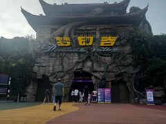 -横店影视城梦幻谷园区