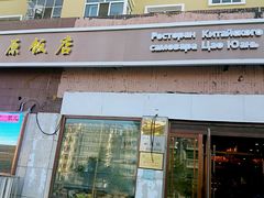 门面-草原饭店火锅