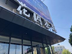 门面-花园茶楼(兴城西路店)