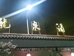 -龙泉酒家