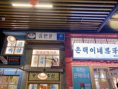 门面-恩泽家·果味坛子韩国炭火烤肉(白石龙店)