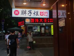 门面-朱氏胖子烂火锅(洪崖洞店)