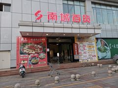 -南城百货(亭江店)