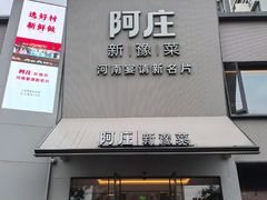 -阿庄新豫菜(通泰路店)