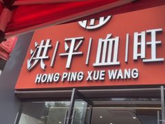 -洪平血旺椒麻鸡雅鱼饭店(熊猫大道店)