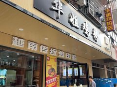-华姐鸡粉(教育路店)