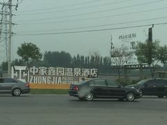 -中家鑫园温泉酒店鑫悦汤泉