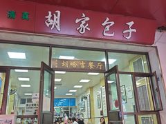 -胡家包子·清真(大众巷店)
