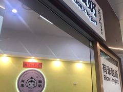 -有米酸奶