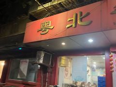 -粤北餐馆