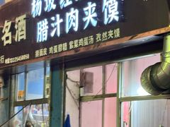 -老字号杨坡红油米线腊汁肉夹馍(东四道巷店)