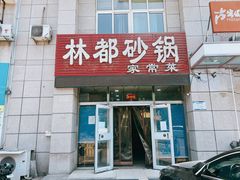 门面-林都砂锅(宝佳花园店)